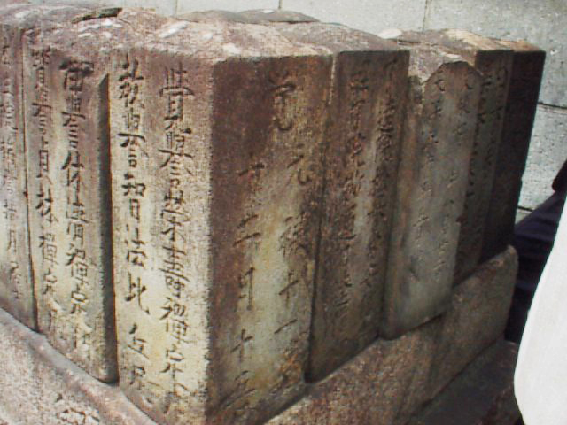 宗泉寺・鰯屋の本店墓石（正面上部）